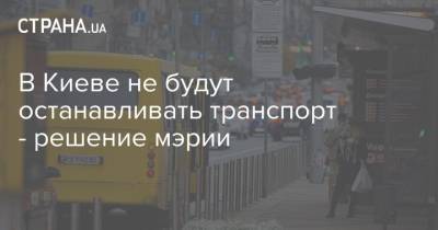 В Киеве не будут останавливать транспорт - решение мэрии