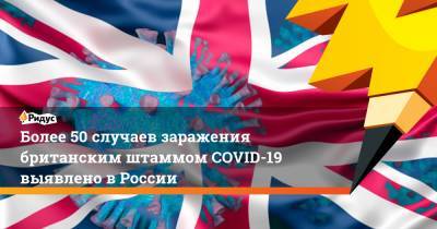 Более 50 случаев заражения британским штаммом COVID-19 выявлено в России