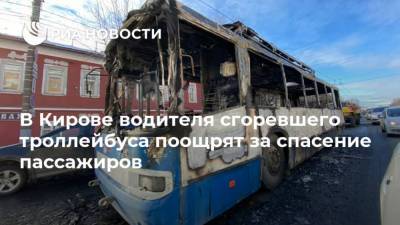 В Кирове водителя сгоревшего троллейбуса поощрят за спасение пассажиров