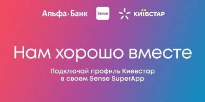 Альфа-Банк Украина и Киевстар объединили доступ к счетам в Sense