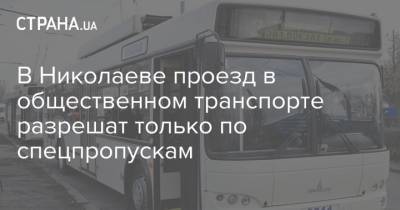 В Николаеве проезд в общественном транспорте разрешат только по спецпропускам