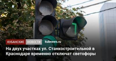 На двух участках ул. Станкостроительной в Краснодаре временно отключат светофоры