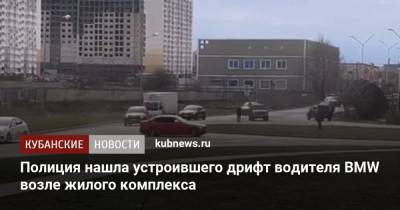 Полиция нашла устроившего дрифт водителя BMW возле жилого комплекса