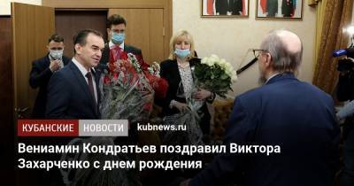 Вениамин Кондратьев поздравил Виктора Захарченко с днем рождения