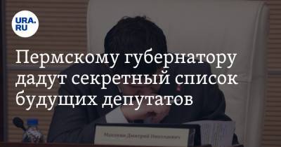 Пермскому губернатору дадут секретный список будущих депутатов