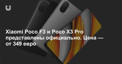 Xiaomi Poco F3 и Poco X3 Pro представлены официально. Цена — от 349 евро