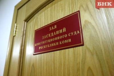 Группе депутатов Госсовета Коми отказали в связи с Конституционным судом России