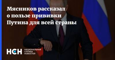 Мясников рассказал о пользе прививки Путина для всей страны