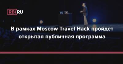 В рамках Moscow Travel Hack пройдет открытая публичная программа