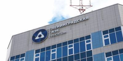 Новый энергоблок Ленинградской АЭС введен в промышленную эксплуатацию