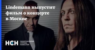 Lindemann выпустит фильм о концерте в Москве
