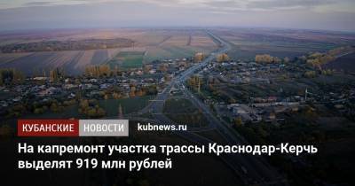 На капремонт участка трассы Краснодар-Керчь выделят 919 млн рублей