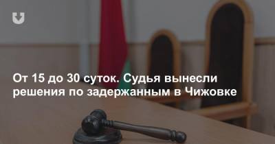 От 15 до 30 суток. Судья вынесли решения по задержанным в Чижовке