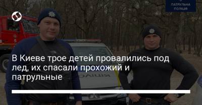 В Киеве трое детей провалились под лед, их спасали прохожий и патрульные
