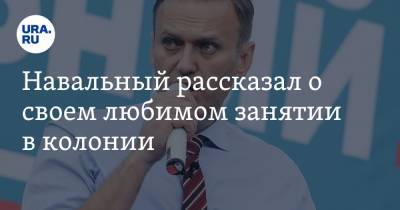 Навальный рассказал о своем любимом занятии в колонии