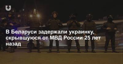 В Беларуси задержали украинку, скрывшуюся от МВД России 25 лет назад