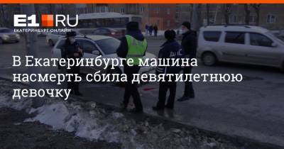 В Екатеринбурге машина насмерть сбила девятилетнюю девочку