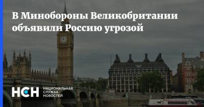 В Минобороны Великобритании объявили Россию угрозой
