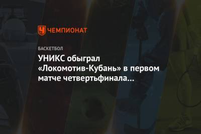 УНИКС обыграл «Локомотив-Кубань» в первом матче четвертьфинала Еврокубка
