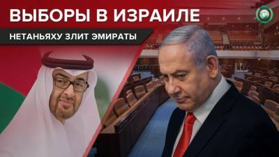 Почему выборы в Кнессет вновь испортили отношения ОАЭ и Израиля