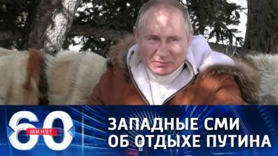 60 минут. Под микроскопом: западные СМИ обсудили мельчайшие детали отдыха Путина