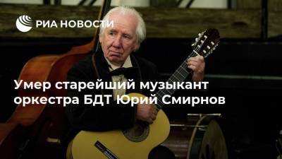 Умер старейший музыкант оркестра БДТ Юрий Смирнов