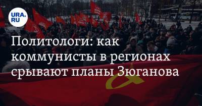 Политологи: как коммунисты в регионах срывают планы Зюганова