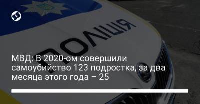 МВД: В 2020-ом совершили самоубийство 123 подростка, за два месяца этого года – 25