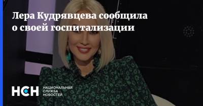 Лера Кудрявцева сообщила о своей госпитализации