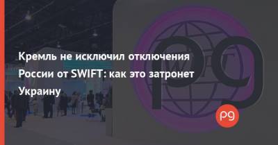Кремль не исключил отключения России от SWIFT: как это затронет Украину