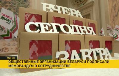 10 общественных организаций Беларуси подписали меморандум о сотрудничестве и взаимодействии