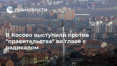 Хашим Тачи - Альбин Курти - В Косово выступили против "правительства" во главе с радикалом - ria.ru - Белград - Косово - Гаага