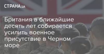 Британия в ближайшие десять лет собирается усилить военное присутствие в Черном море