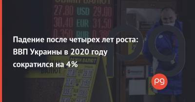 Падение после четырех лет роста: ВВП Украины в 2020 году сократился на 4%