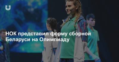 НОК представил форму сборной Беларуси на Олимпиаду