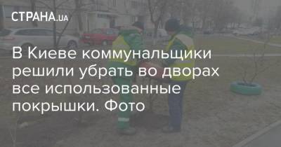 В Киеве коммунальщики решили убрать во дворах все использованные покрышки. Фото