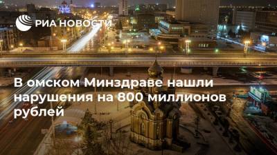 В омском Минздраве нашли нарушения на 800 миллионов рублей