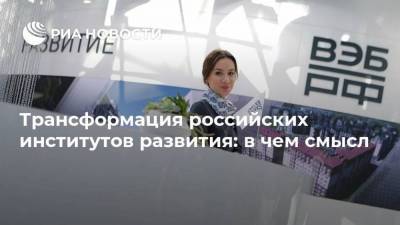 Трансформация российских институтов развития: в чем смысл - smartmoney.one - Сколково