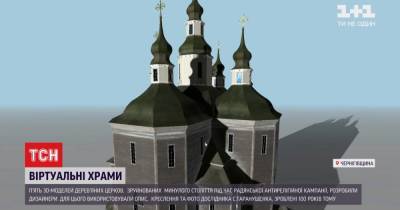 В Черниговской области в виртуальной реальности воссоздали Вознесенскую церковь, уничтоженную большевиками