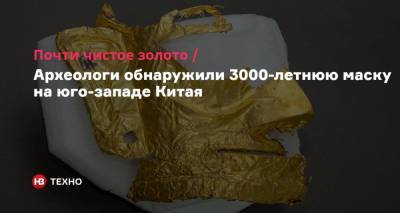 Почти чистое золото. Археологи обнаружили 3000-летнюю маску на юго-западе Китая - nv.ua - Китай - Китай - провинция Сычуань