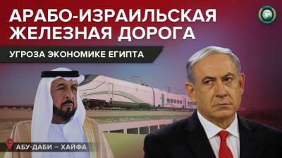 Зачем Израиль хочет построит железную дорогу до ОАЭ - riafan.ru - Саудовская Аравия - Эмираты - Палестина - Абу-Даби - Иордания