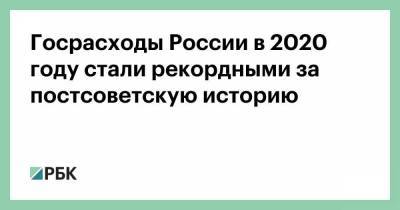 Госрасходы России в 2020 году стали рекордными за постсоветскую историю