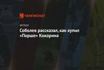 Соболев рассказал, как купил «Порше» Кокорина