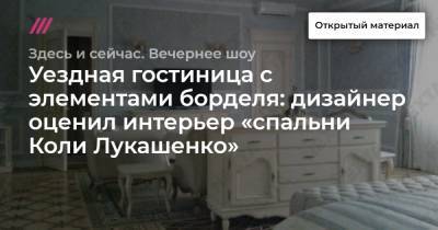 Уездная гостиница с элементами борделя: дизайнер оценил интерьер «спальни Коли Лукашенко»