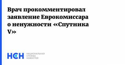 Врач прокомментировал заявление Еврокомиссара о ненужности «Спутника V»