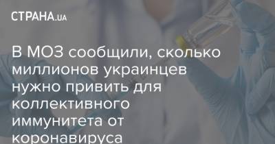 В МОЗ сообщили, сколько миллионов украинцев нужно привить для коллективного иммунитета от коронавируса