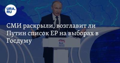 СМИ раскрыли, возглавит ли Путин список ЕР на выборах в Госдуму