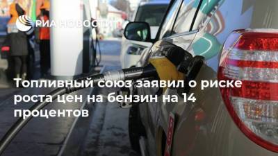 Топливный союз заявил о риске роста цен на бензин на 14 процентов