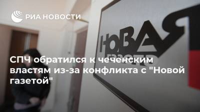 СПЧ обратился к чеченским властям из-за конфликта с "Новой газетой"