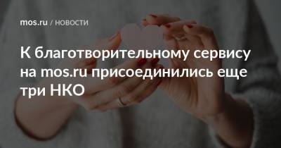 К благотворительному сервису на mos.ru присоединились еще три НКО
